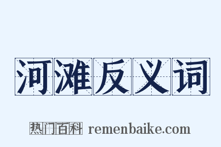 河滩反义词是什么意思的图片
